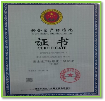 安全標(biāo)準(zhǔn)生產(chǎn)證書
