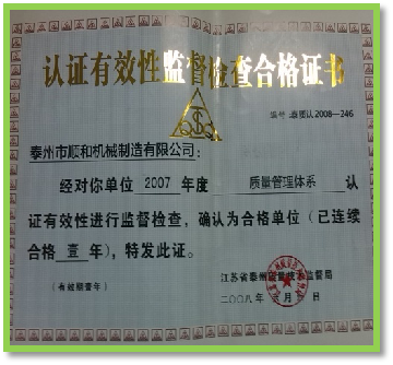 認(rèn)證有效性監(jiān)督體查合格證書