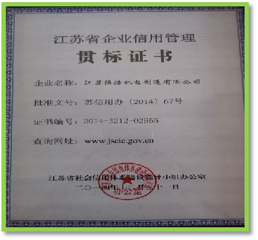 江蘇省企業(yè)信用管理貫標(biāo)證